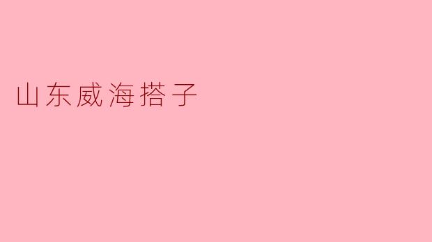 山东威海搭子