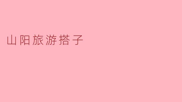 山阳旅游搭子