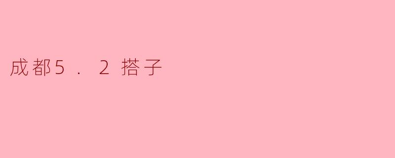 成都5.2搭子