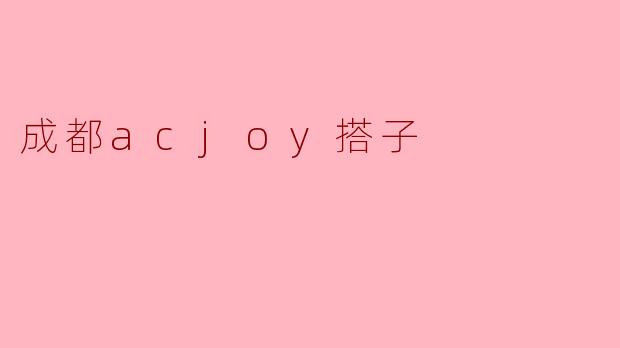 成都acjoy搭子