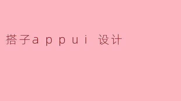 搭子appui设计