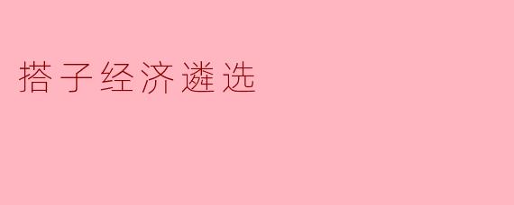 搭子经济遴选