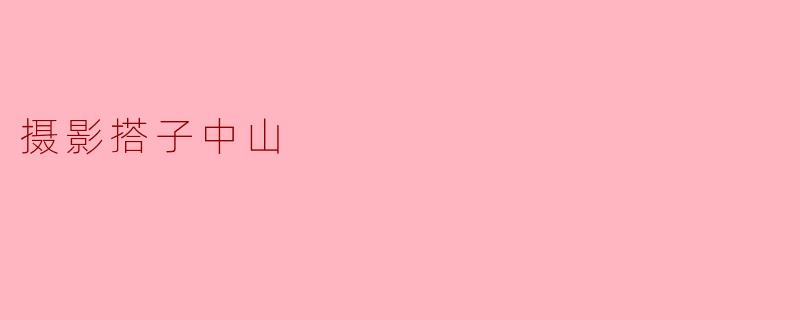 摄影搭子中山