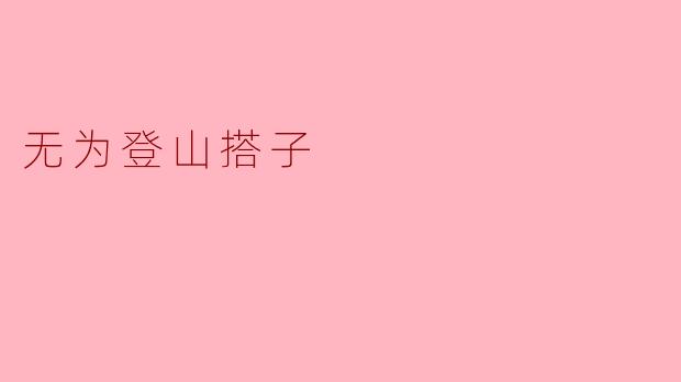 无为登山搭子