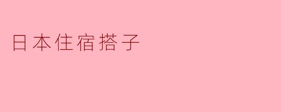日本住宿搭子