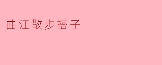 曲江散步搭子