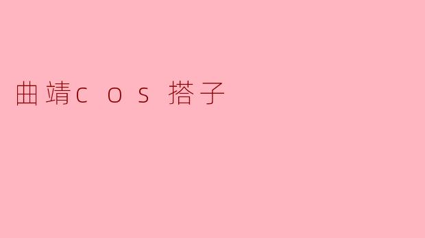 曲靖cos搭子