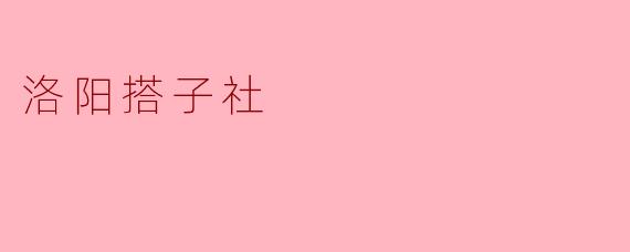 洛阳搭子社