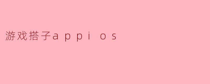 游戏搭子appios