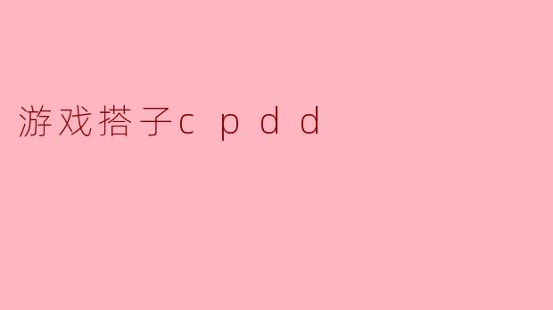 游戏搭子cpdd