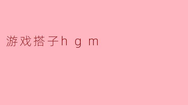游戏搭子hgm