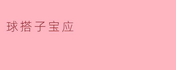 球搭子宝应