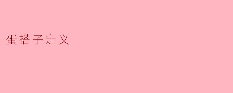 蛋搭子定义