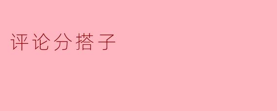 评论分搭子