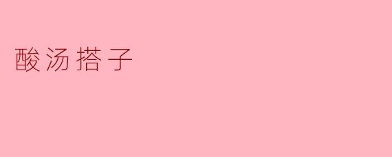 酸汤搭子
