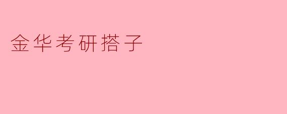 金华考研搭子