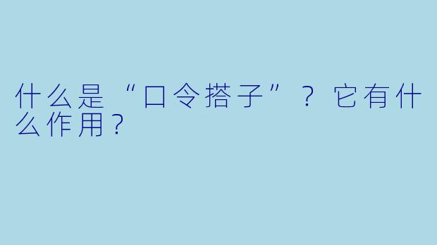 什么是“口令搭子”？它有什么作用？