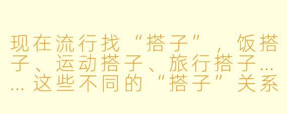 现在流行找“搭子”，饭搭子、运动搭子、旅行搭子……这些不同的“搭子”关系，到底和普通朋友有什么区别？