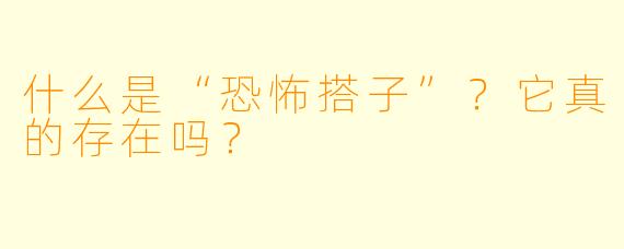 什么是“恐怖搭子”？它真的存在吗？