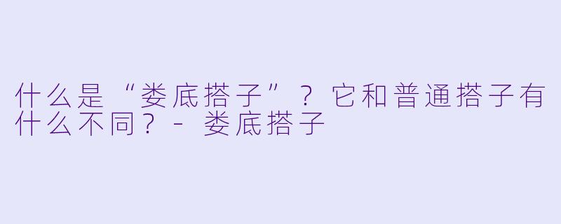 什么是“娄底搭子”?它和普通搭子有什么不同?-娄底搭子