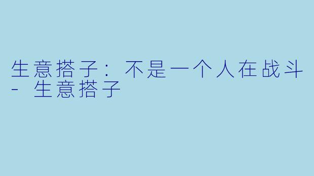 生意搭子：不是一个人在战斗-生意搭子