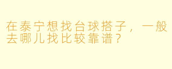 在泰宁想找台球搭子，一般去哪儿找比较靠谱？