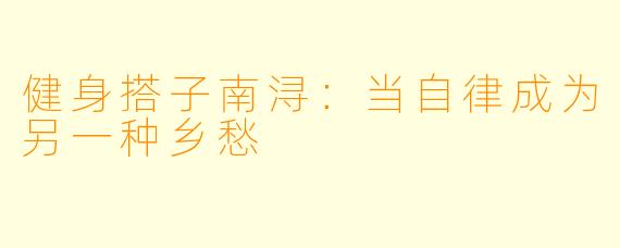 健身搭子南浔：当自律成为另一种乡愁