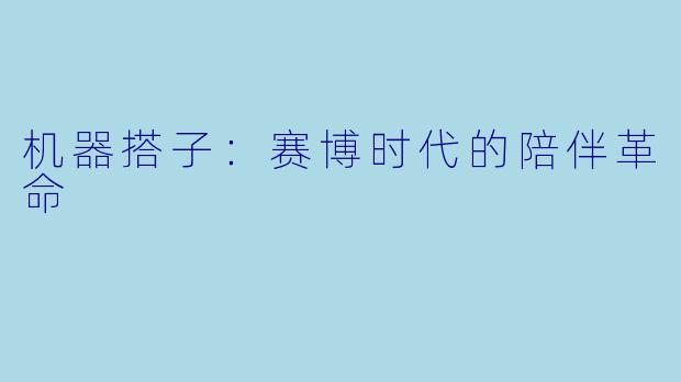 机器搭子：赛博时代的陪伴革命