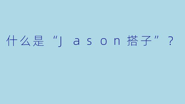 什么是“Jason搭子”？