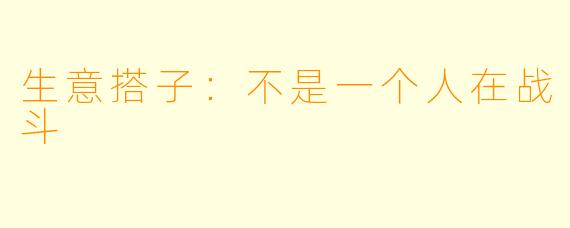 生意搭子：不是一个人在战斗