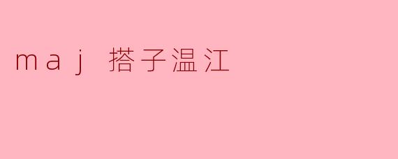 maj搭子温江