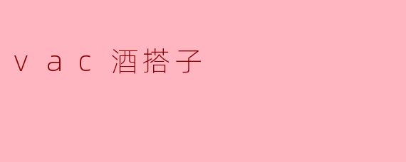 vac酒搭子