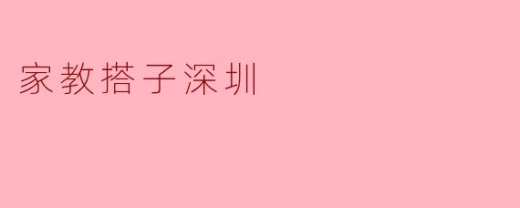 家教搭子深圳
