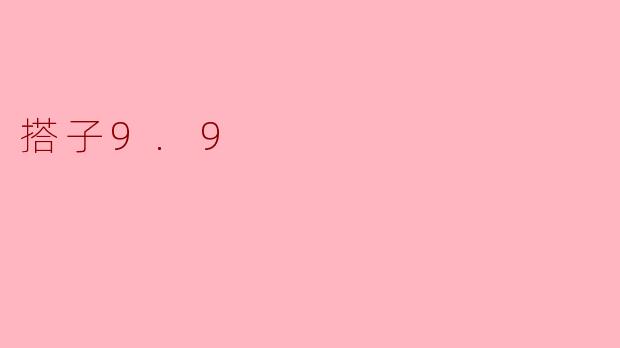 搭子9.9