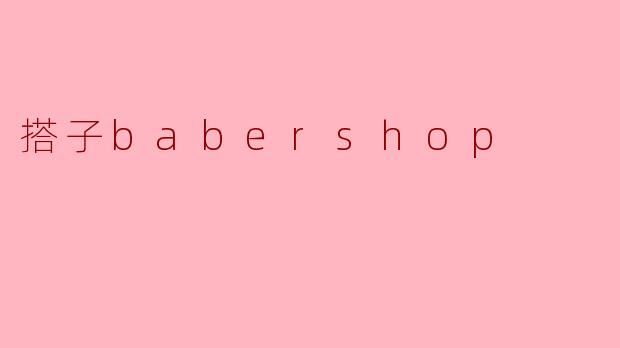 搭子babershop