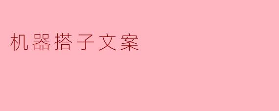 机器搭子文案