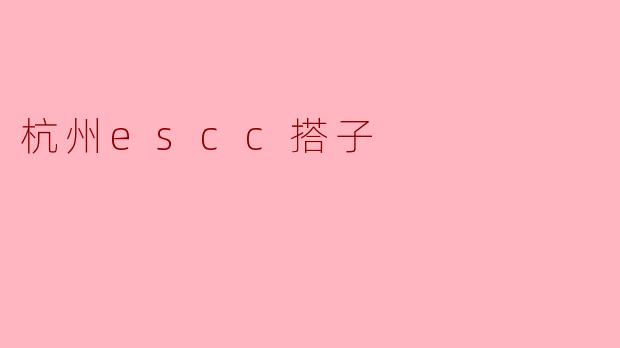 杭州escc搭子
