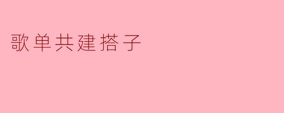歌单共建搭子
