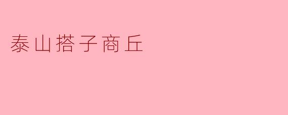 泰山搭子商丘