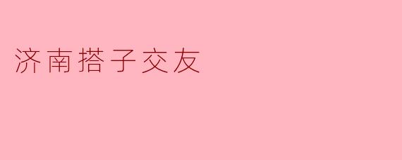 济南搭子交友