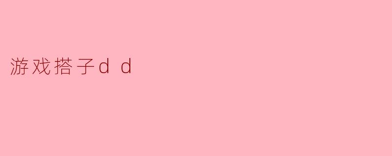 游戏搭子dd