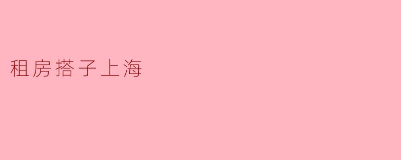 租房搭子上海