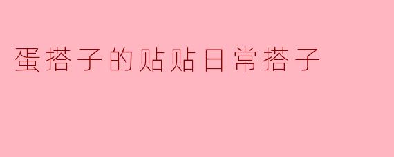 蛋搭子的贴贴日常搭子