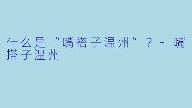 什么是“嘴搭子温州”？