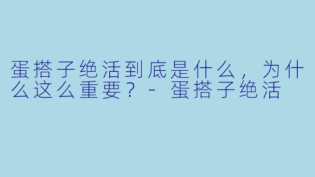 蛋搭子绝活到底是什么，为什么这么重要？