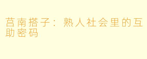 莒南搭子：熟人社会里的互助密码