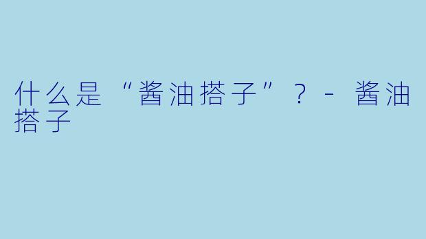 什么是“酱油搭子”？