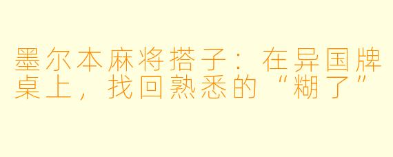 墨尔本麻将搭子：在异国牌桌上，找回熟悉的“糊了”