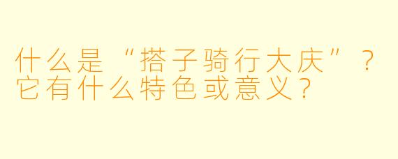 什么是“搭子骑行大庆”？它有什么特色或意义？