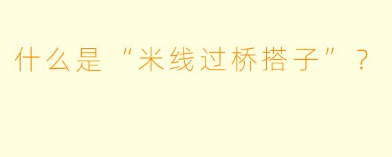 什么是“米线过桥搭子”？
